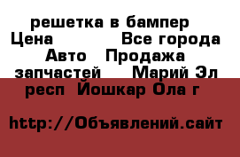 fabia RS решетка в бампер › Цена ­ 1 000 - Все города Авто » Продажа запчастей   . Марий Эл респ.,Йошкар-Ола г.